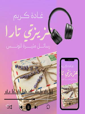 cover image of عزيزتي تارا